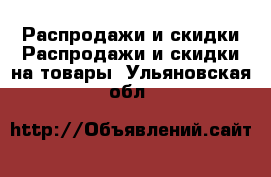 Распродажи и скидки Распродажи и скидки на товары. Ульяновская обл.